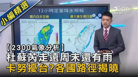 【2300氣象分析】杜蘇芮走遠周末還有雨 卡努擾台各國路徑揭曉｜tvbs新聞 Tvbsnews02 Youtube