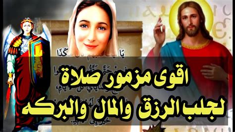 اقوى مزمور صلاة لجلب الرزق والمال والبركه Youtube