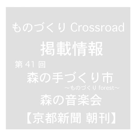 本日3月2日木の 「京都新聞 朝刊」 に「第41回 森の手づくり市～ものづくりforest～」 「第41回 森の音楽会」 の情報をご掲載