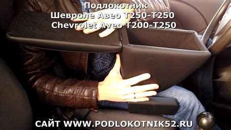 Подлокотник Шевроле Авео Т200 Т250 Chevrolet Aveo T200 T250 ОБЗОР и ...