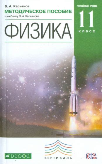 Книга: "Физика. 11 класс. Методическое пособие к уч. В.А. Касьянова ...