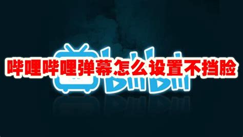 哔哩哔哩弹幕怎么设置不挡脸 哔哩哔哩弹幕不挡脸怎么设置 极地安卓资源网