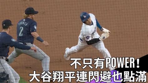 Mlb 不只有power！大谷翔平連閃避都點滿 成功躲過夾殺撲回一壘 Youtube