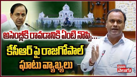 అసెంబ్లీకి రావడానికి ఏంటి నొప్పి కేసీఆర్ పై రాజగోపాల్ ఘాటు వ్యాఖ్యలు Rajgopal Reddy Mass