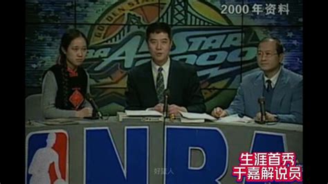 周洋后面去哪儿了？2000年大学生于嘉nba生涯解说首秀亮相 直播吧