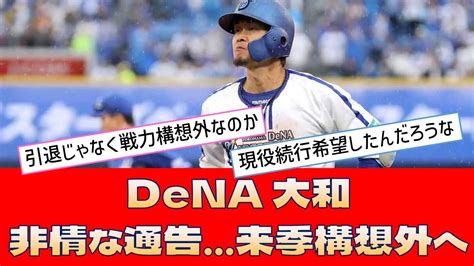 【dena 大和】「非情な通告 来季構想外へ」＜プロ野球 2ch 5ch なんj＞ Youtube