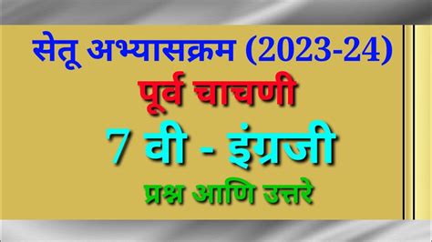 Setu Abhyas 2023 Pre Test Class 7 Th English सेतूअभ्यास पूर्व