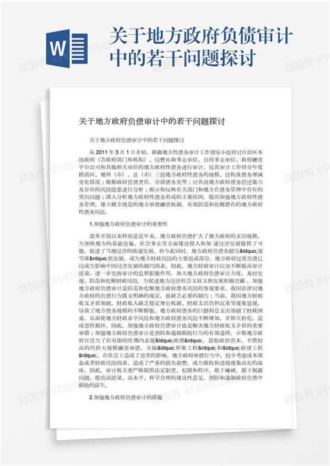 关于地方政府负债审计中的若干问题探讨word模板免费下载 编号142aq7y8l 图精灵