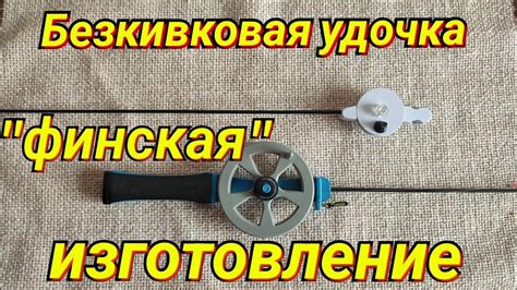 Безкивковая удочка "финская". Изготовление. - YouTube