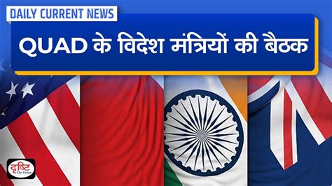 Quad Foreign Ministers Meeting 2023 Daily Current News Drishti Ias Youtube