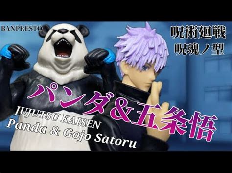 呪術廻戦 呪魂ノ型 パンダ 五条悟フィギュア 開封動画 JUJUTSU KAISEN Jukon no Kata Panda Gojo