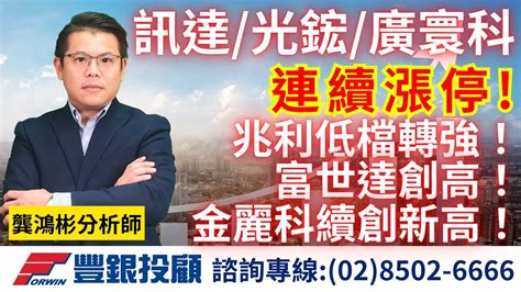 20240110龔鴻彬分析師｜訊達、光鋐、廣寰科連續漲停，富世達創高、兆利低檔轉強！金麗科續創新高。金麗科、兆利、富世達、訊達、光鋐、廣寰科