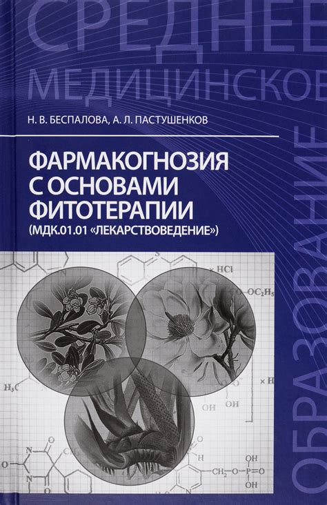 Книга "Фармакогнозия с основами фитотерапии. Учебник" Беспалова Нина ...