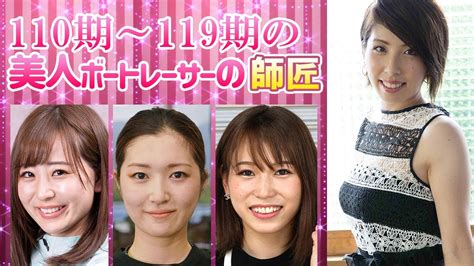 【110期～119期の美人ボートレーサーの師匠】小池礼乃高田ひかる中村桃佳平山智加倉持莉々深尾巴恵大山千広西岡育未中田夕貴