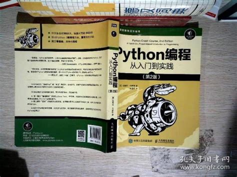 Python编程从入门到实践第2版 美 埃里克·马瑟斯（ericmatthes） 著；袁国忠 译孔夫子旧书网