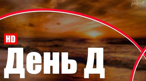 День Д (2008) HD / советую смотреть, онлайн обзор фильма - YouTube