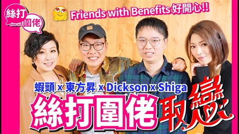 【絲打圍佬】 蝦頭 Shiga X 東方昇 Dickson 絲打圍佬取戀 ️‍🔥 Friends With Benefits好開心😏