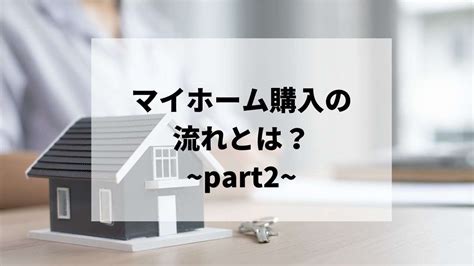 マイホーム購入の流れ~part2~ 【姫路 フォレスト不動産】 姫路で高評価のフォレスト不動産のスタッフが綴るブログ記事です