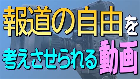 「報道の自由とは何か」を考えさせれれるドキュメント番組（1990年） Youtube