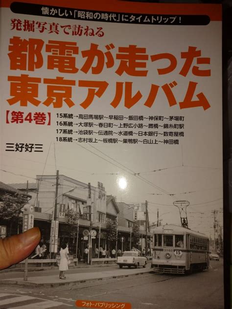 都電が走った東京アルバム 伊勢守の鉄道博物館