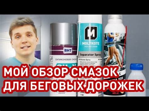 Обзор смазок для беговых дорожек[Чем смазать беговую дорожку] - YouTube