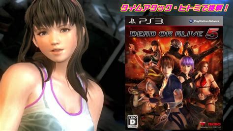 【デッド・オア・アライブ5】ヒトミでクリア「タイムアタック編」＃doa5＃ps3 Youtube