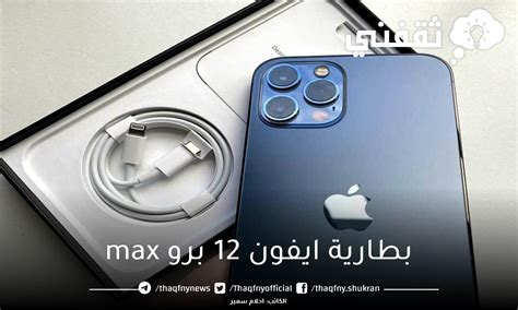 سعر ومواصفات جوال ايفون 12 برو Max في مصر والسعودية ثقفني