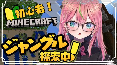 【minecraft】＃11 ジャングルが見つけられない初心者マイクラ！【個人勢vtuber 楚桜ゆのあ】 マイクラ（minecraft）動画まとめ