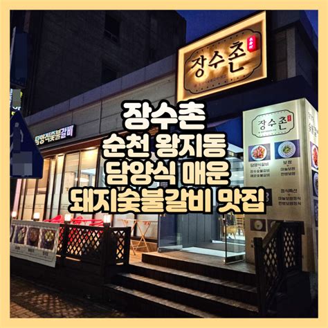 순천 호수공원 담양식 매운 돼지숯불갈비 맛집 장수촌 네이버 블로그