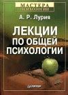 Лекции по общей психологии — Лурия А.Р.