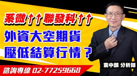 袁中麟【要你股漲】20231219盤後／系微↑↑聯發科↑外資大空期貨 壓低結算行情 Youtube