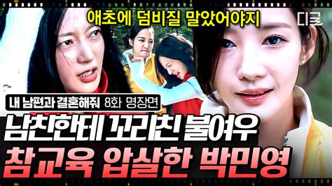 덤벼드는 송하윤에 머리채 잡고 참교육 시전한 박민영 네가 싫어졌어 역대급 팩폭 사이다까지 ㄷㄷ 내남편과결혼해줘