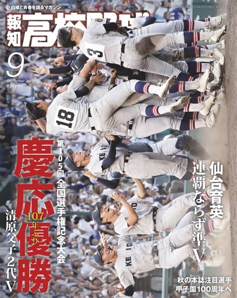 慶応が107年ぶりの日本一に輝いた2023年夏の甲子園大会を総まとめ。「報知高校野球9月号」が発売！ ｜e Start マガジン