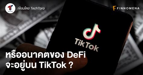 หรืออนาคตของ DeFi จะอยู่บน TikTok ? - Finnomena