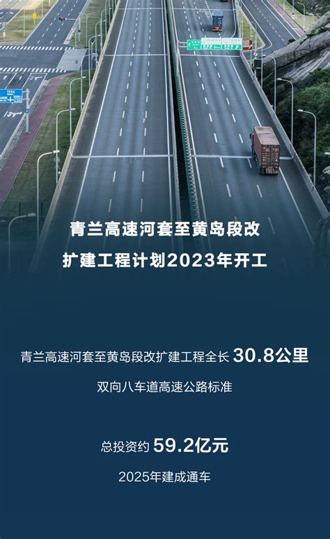 期待！青兰高速河套至黄岛段改扩建工程计划2023年开工 见道网