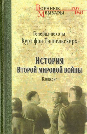 Книга: "История второй мировой войны. Блицкриг" - Типпельскирх Фон ...
