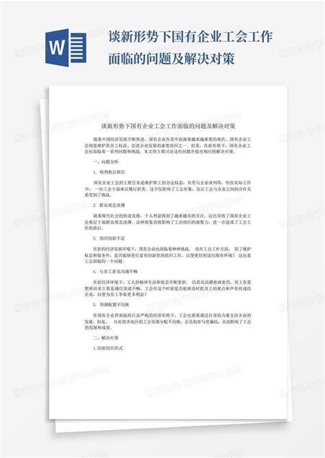 谈新形势下国有企业工会工作面临的问题及解决对策word模板下载编号qbjnaywm熊猫办公