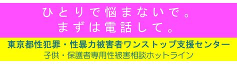 性犯罪・性暴力被害者ワンストップ支援事業について｜東京都総務局人権部 じんけんのとびら