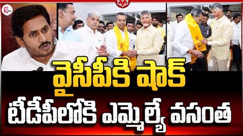 వైసీపీకి షాక్ టీడీపీలో కి ఎమ్మెల్యే వసంత Mla Vasantha Krishna Prasad