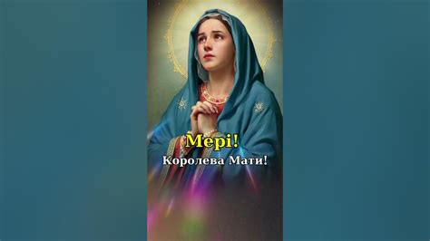 Мері! Королева Мати! Куди б не пішов цей образ, він принесе добро ...