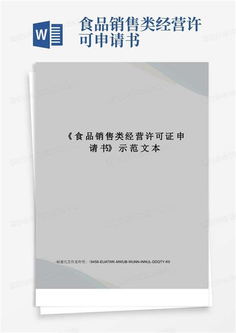 方便的《食品销售类经营许可证申请书》示范文本word模板下载熊猫办公