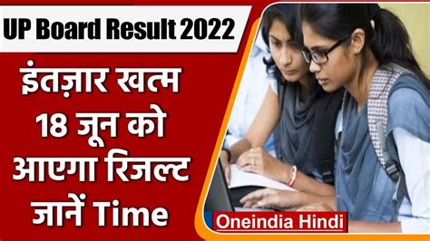 Up Board Result 2022 छात्रों का इंतजार हुआ खत्म आज आएगा यूपी बोर्ड का रिजल्ट जानें डीटेल