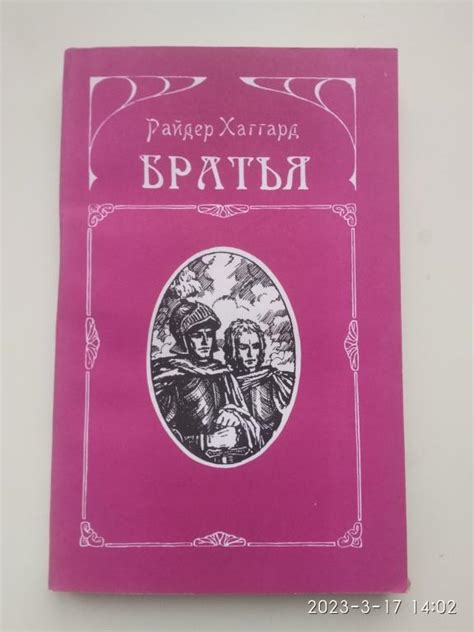 Р. Хаггард "Братья". Приключения на суше и на море. Мягкий переплет ...
