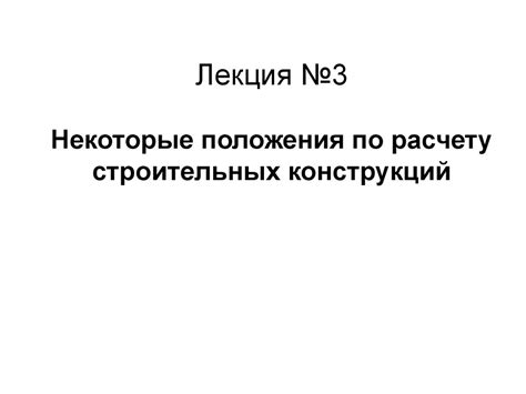 Положения по расчету строительных конструкций. (Лекция 3) - презентация ...