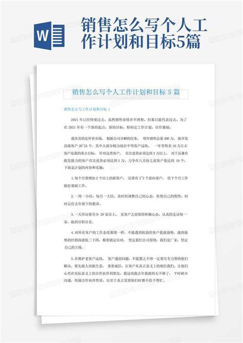 销售怎么写个人工作计划和目标5篇word模板下载编号lzyxeezr熊猫办公