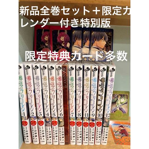 新品 葬送のフリーレン 全巻セット 6巻限定カレンダー特装版 特典カード多数付の通販 By ちいよしs Shop｜ラクマ