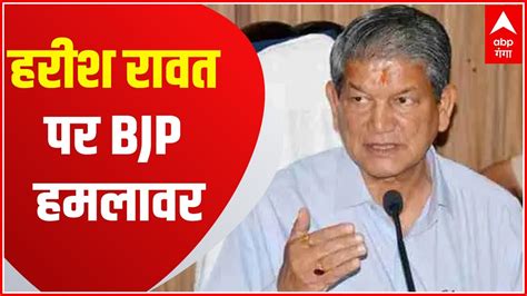 Uttarakhand Elections 2022 चुनाव आते ही Bjp के Harish Rawat पर हमले