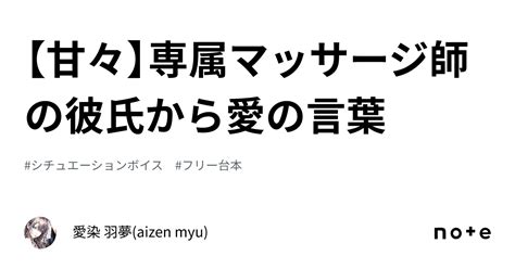 【甘々】専属マッサージ師の彼氏から愛の言葉｜愛染 羽夢 Aizen Myu