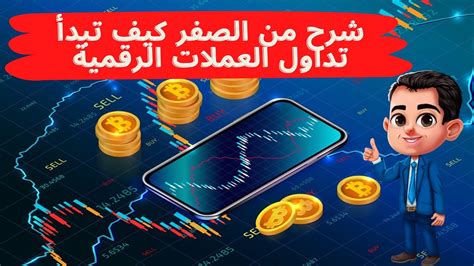 شرح من الصفر كيف تبدأ تداول العملات الرقمية Youtube