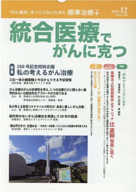 楽天ブックス 統合医療でがんに克つ（vol150） 点滴療法研究会、ほか 9784434283215 本